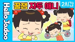 언제 봐도 신나는 꿀잼 자두 애니 / 방에서도, 기차 안에서도! / Hello Jadoo(안녕자두야)