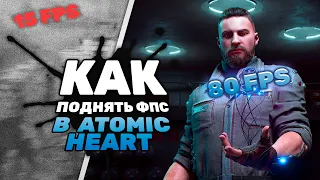 Как РЕАЛЬНО увеличить ФПС в ATOMIC HEART? (Новый способ!)