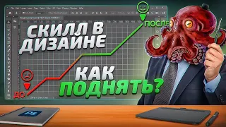 Как повысить свой скилл в дизайне / Три простых шага