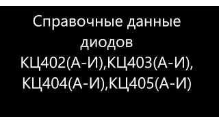 Справочные данные отечественных диодов КЦ402(А-И),КЦ403(А-И), КЦ404(А-И),КЦ405(А-И)