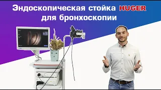 Эндоскопическая стойка для бронхоскопии от HUGER | DS.Med