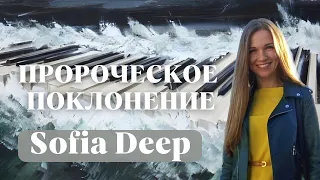 SOFIA DEEP /Пророческое Поклонение