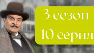 Эркюль Пуаро Агаты Кристи / 3 сезон / 10 серия  - Убийство на балу в честь Дня Победы