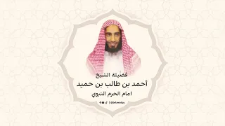 سورة التغابن - القارئ الشيخ أحمد بن طالب بن حميد - امام المسجد النبوي