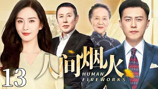 【好看的电视剧】上海爱情故事 13 | 众星云集演绎大都市上海的家庭、职场、爱情故事（刘诗诗 / 袁泉 / 陈道明 / 吴彦姝）