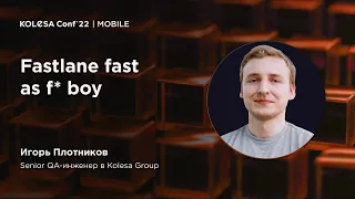 Игорь Плотников, «Fastlane fast as f* boy», Kolesa Conf 2022