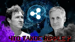 ЧТО ТАКОЕ RIPPLE? ЧТО ТАКОЕ XRP ? КТО СОЗДАЛ РИПЛ ? ТОКЕН XRP! КАКИЕ ФУНКЦИИ ВЫПОЛНЯЕТ RIPPLE