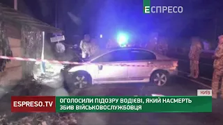 ​​Винуватцю ДТП, у якій загинув військовослужбовець, повідомлено про підозру