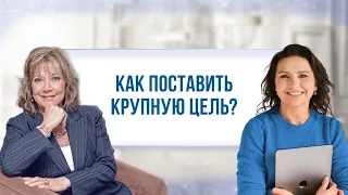 Как поставить крупную цель?