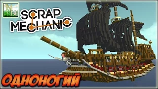 Корабль "Одноногий" [ Scrap Mechanic ] Ваши Постройки 0.1.32