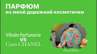 Парфюмы в путешествии. Darling Nikki vs Coco CHANEL, E.Lauder, J.Choo, Vilhelm Parfumerie