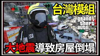 【阿杰】GTA5台灣模組🚒地震房屋倒塌😱!! 50層高樓救災🔥 (GTA V LSPDFR)