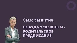 Не будь успешным или не достигай - родительское послание.