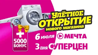 Улетное открытие магазина "Мечта" в Астане!