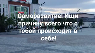 Саморазвитие! Ищи причину всего что с тобой происходит в себе! Делай то,что тебя развивает!!