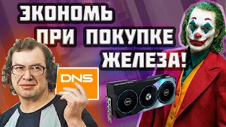 ЭКОНОМИЯ ПРИ СБОРКЕ ПК! 💸Показываю как экономить десятки тысяч ₽ | DNS - БАРЫГИ!