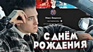 МАКС ВАЩЕНКО С ДНЁМ РОЖДЕНИЯ 🥳🎉 @max.vashchenko @vashchenko_live