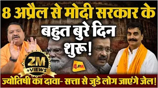 Kejriwal और Modi को लेकर बेहद खतरनाक भविष्यवाणी || Rajiv Narayan || Election 2024