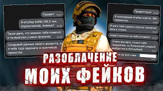 НЕ ВЕДИТЕСЬ! РАЗОБЛАЧЕНИЕ НА МОИХ ФЕЙКОВ В STANDOFF2!