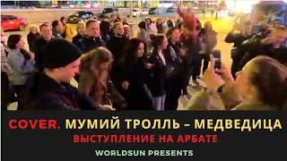 Мумий Тролль – Медведица. Cover. Кавер. Живое выступление на Арбате в Москве Music WorldSun