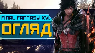 Огляд Final Fantasy XVI. Що воно таке?