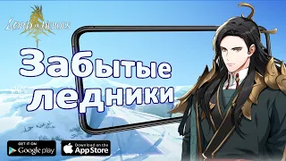 Lord of Heroes. Забытые ледники