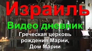 Греческая церковь рождения Марии, Дом Марии - Богородицы