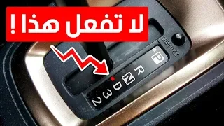 ٧ أخطاء عليك تجنبها مع ناقل حركة أوتوماتيكي