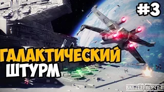 ОБЗОР РЕЖИМА ГАЛАКТИЧЕСКИЙ ШТУРМ ► Star Wars Battlefront 2 (2017) Прохождение На Русском - Часть 3