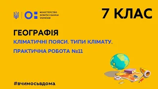 7 клас. Географія. Кліматичні пояси. Типи клімату. Практична робота №11 (Тиж.2:СР)