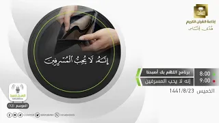 اللهم بك أصبحنا الحلقة كاملة إنه لا يحب المسرفين الخميس 23-8-1441