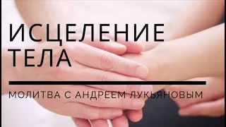 Исцеление тела| Молитва с Андреем Лукьяновым