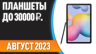 ТОП—7. 👌Лучшие планшеты до 30000 ₽. Рейтинг на Август 2023 года!