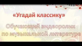 Угадай классику