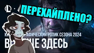 "Still Here / Все еще здесь" 2024 League of Legends // SB1813 REACTION