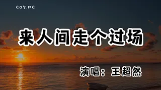 王超然 － 來人間走個過場『誰還不是來人間走個過場』（動態歌詞/Lyrics Video/無損音質/4k）