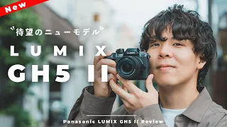 一世を風靡したあのカメラが超進化！LUMIX GH5 IIで一足先に遊んできた。