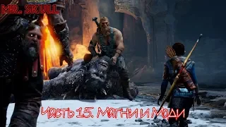 Прохождение God of War (2018). Часть 15. Магни и Моди