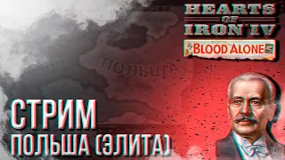 HOI4 - ПОЛЬША (ЭЛИТА И УСИЛЕННЫЕ ВРАГИ) BY BLOOD ALONE + ЗАКАЗ МУЗЫКИ