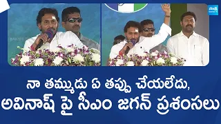 CM YS Jagan About YS Avinash Reddy | Pulivendula Public Meeting | AP Elections 2024 |@SakshiTVLIVE