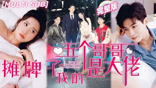 [MULTI SUB]《攤牌了，我的五個哥哥是大佬》養父母嫌棄她是窮酸假千金，怎料她回歸首富親生家庭，五個大佬哥哥和千億總裁男友毫無底綫寵溺她！#甜寵 #言情 #chinesedrama #短剧