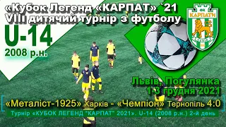 «Металіст-1925» Харків - «Чемпіон» Тернопіль 4:0 (2:0) U-14 Гра "Кубок легенд “Карпат” `21 Вік 2008