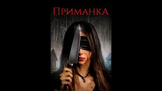 ФИЛЬМ ПРИМАНКА УЖАСЫ ТРИЛЛЕР ОЧЕНЬ СТРАШНЫЙ УЖАСТИК