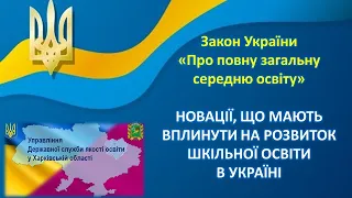 НОВАЦІЇ, ЩО МАЮТЬ ВПЛИНУТИ НА РОЗВИТОК ШКІЛЬНОЇ ОСВІТИ В УКРАЇНІ