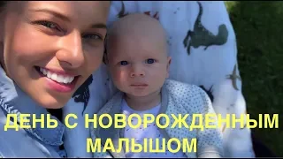 ДЕНЬ С НОВОРОЖДЕННЫМ МАЛЫШОМ | БУДНИ ПОСЛЕ РОДОВ!