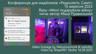 Вірш «Мені подарували війну» читає автор Міша Правильний Конференція РЕДКОЛЕГІЯ. САМІТ 16.09.23