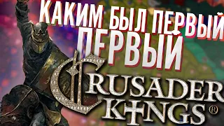 Итак, я решил попробовать ПЕРВЫЙ Crusader Kings