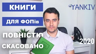 Книгу обліку доходів НЕ скасовано? Зібрав всі фейки!