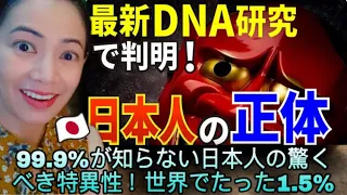 99.9%が知らない日本人の驚くべき特異性！世界でたった1.5% #japan #japanese #jomon #海外の反応 #overseas #reaction