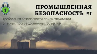 Промышленная безопасность #1 / требования безопасности / обязанности организаций / доцент Ахтямов